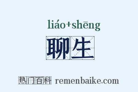 聊生是什么意思的图片